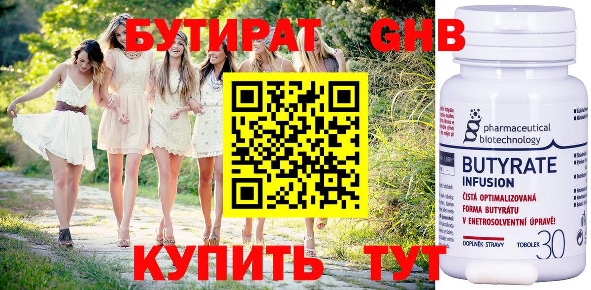 Бутират 99% Норильск